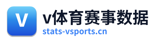 v体育赛事数据